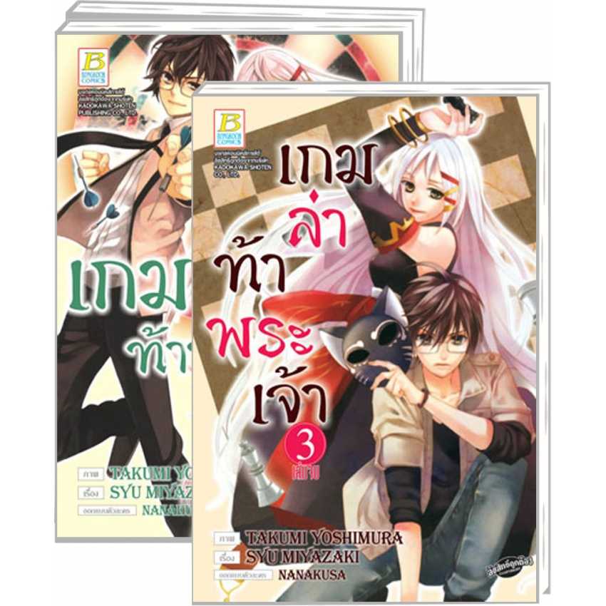 S80_PACK SET! เกมล่าท้าพระเจ้า -THE GOD GAME- (1-3 จบ)