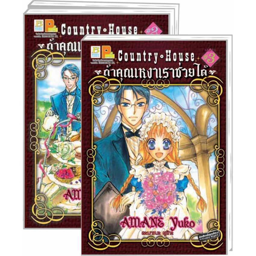 S80_PACK SET! Country House ถ้าคุณเหงาเราช่วยได้ (1-3 จบ)