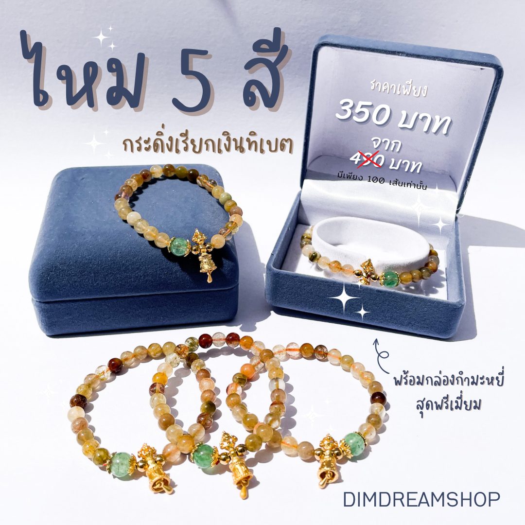 ✨ หินไหม 5 สีจี้กระดิ่งทิเบต ส่งฟรี ✨แถมกล่องกำมะหยี่