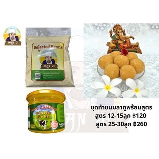 ชุดทําขนมลาดูพร้อมสูตรสำหรับถวายพระพิฆเนศ  Besan Ladoo Set with recipe
