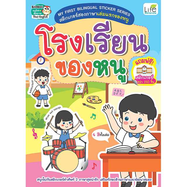 (INSPAL) หนังสือ My First Bilingual Sticker series โรงเรียนของหนู 1379130000846