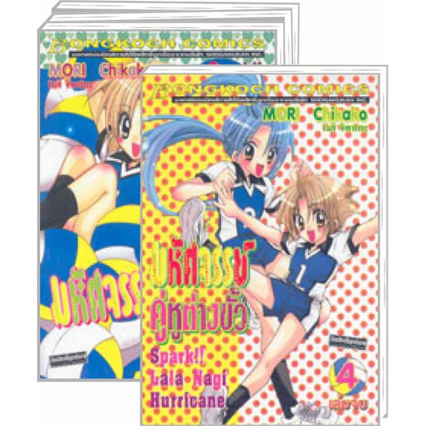 S80_PACK SET! มหัศจรรย์ คู่หูต่างขั้ว Spark!! Lala Nagi Hurricane (1-4 จบ)