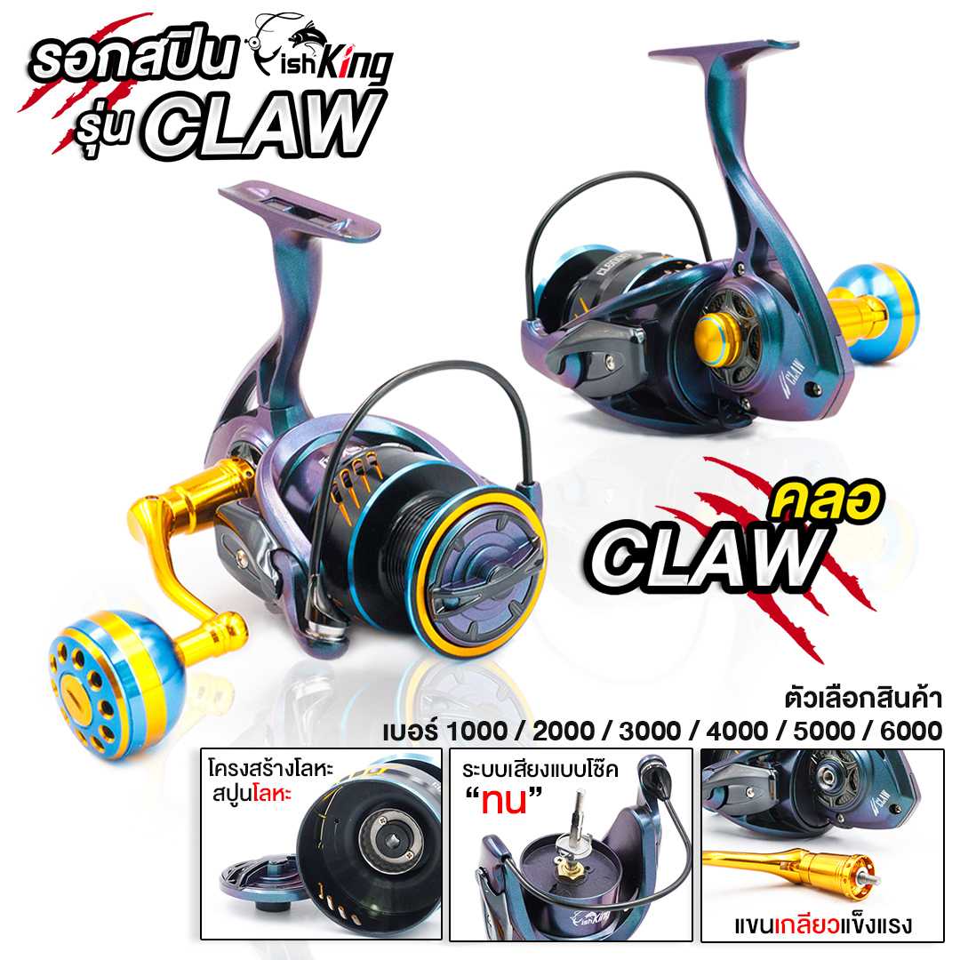 รอกสปิน Fishking รุ่น CLAW-คลอ แบรนด์ ฟิชคิง โครงสร้างโลหะ แขนเกลียว ดีไซน์สวย รอกตกปลา