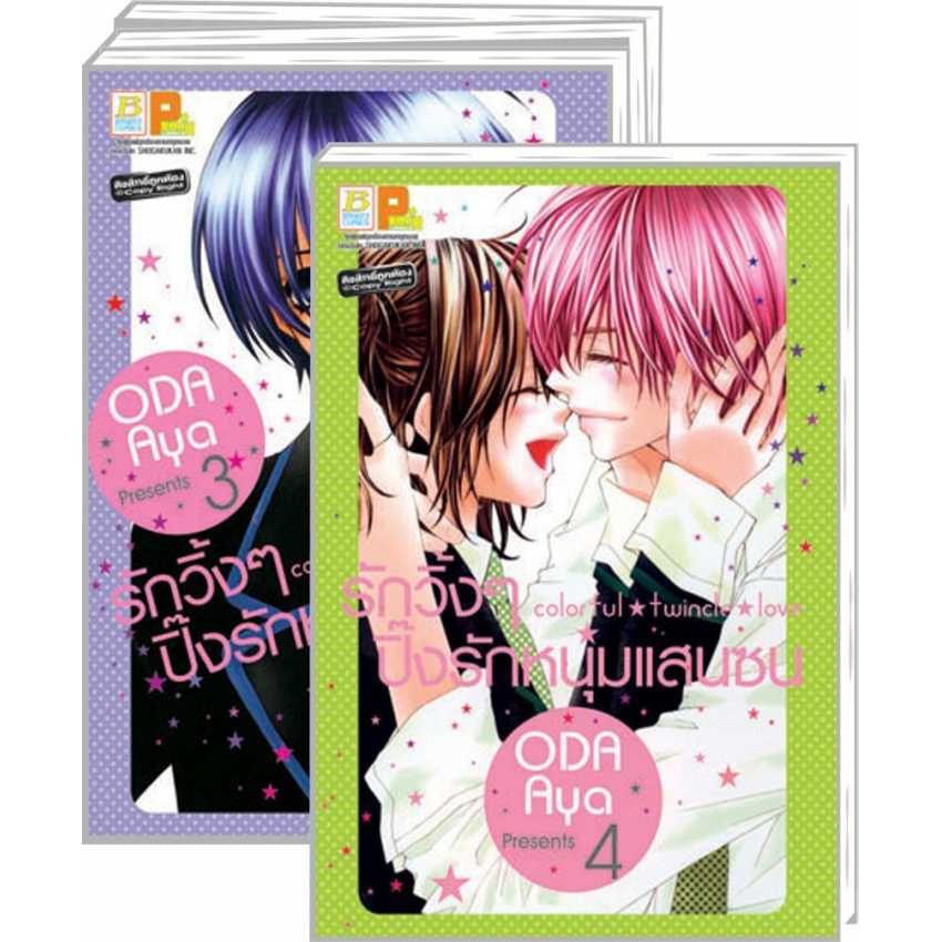 S80_PACK SET! Colorful twincle love รักวิ้งๆ ปิ๊งรักหนุ่มแสนซน (1-4 จบ)