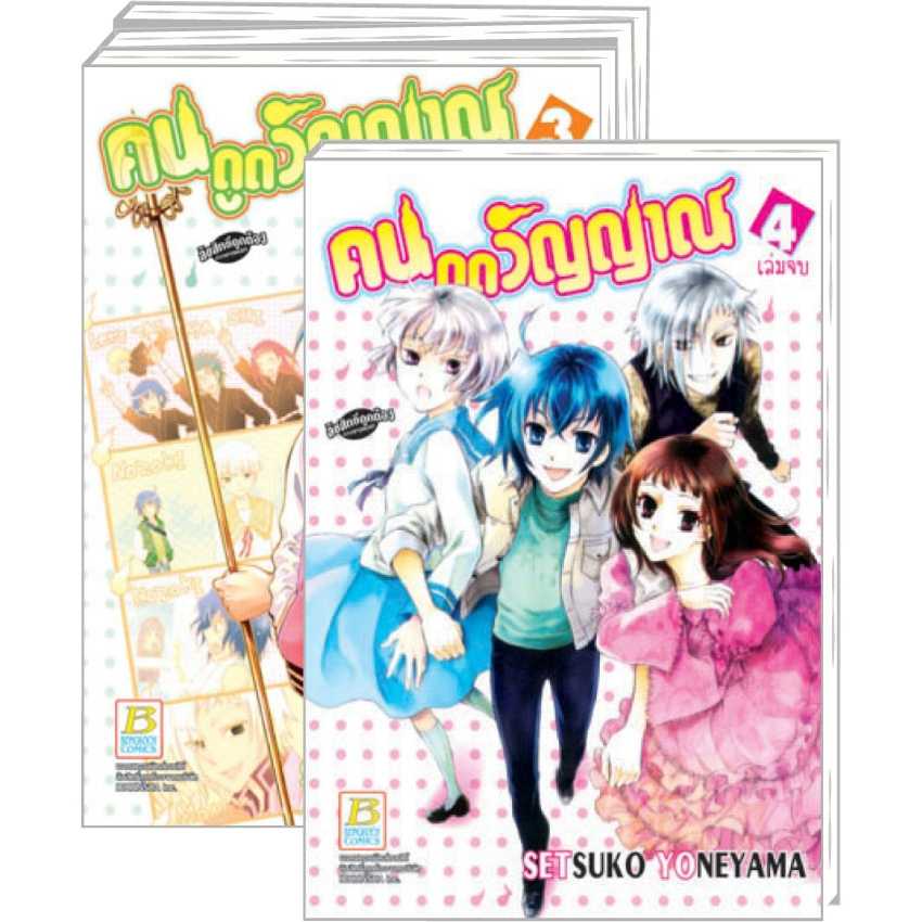 S80_PACK SET! คนดูดวิญญาณ (1-4 จบ)