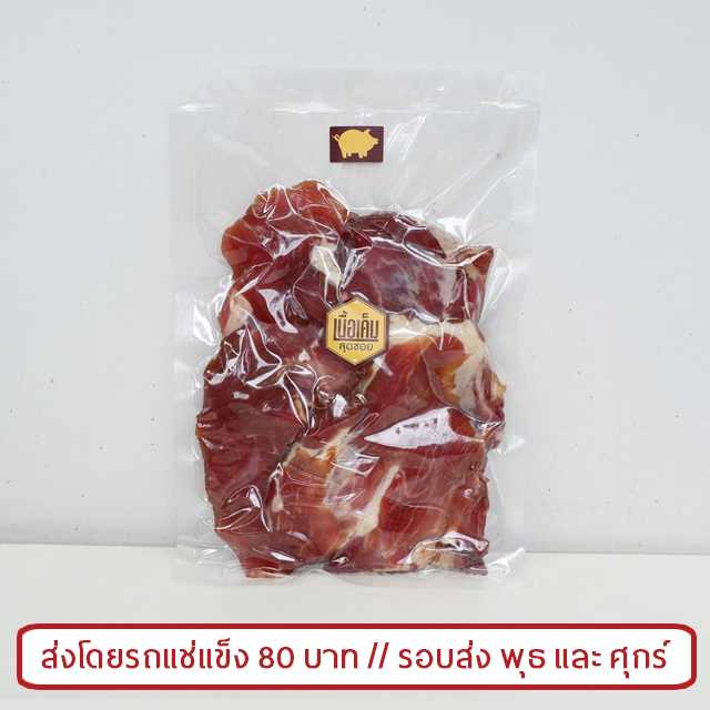 หมูเค็มดิบ (ติดมัน) Raw Sun-Dried Pork (Meat with Fat)