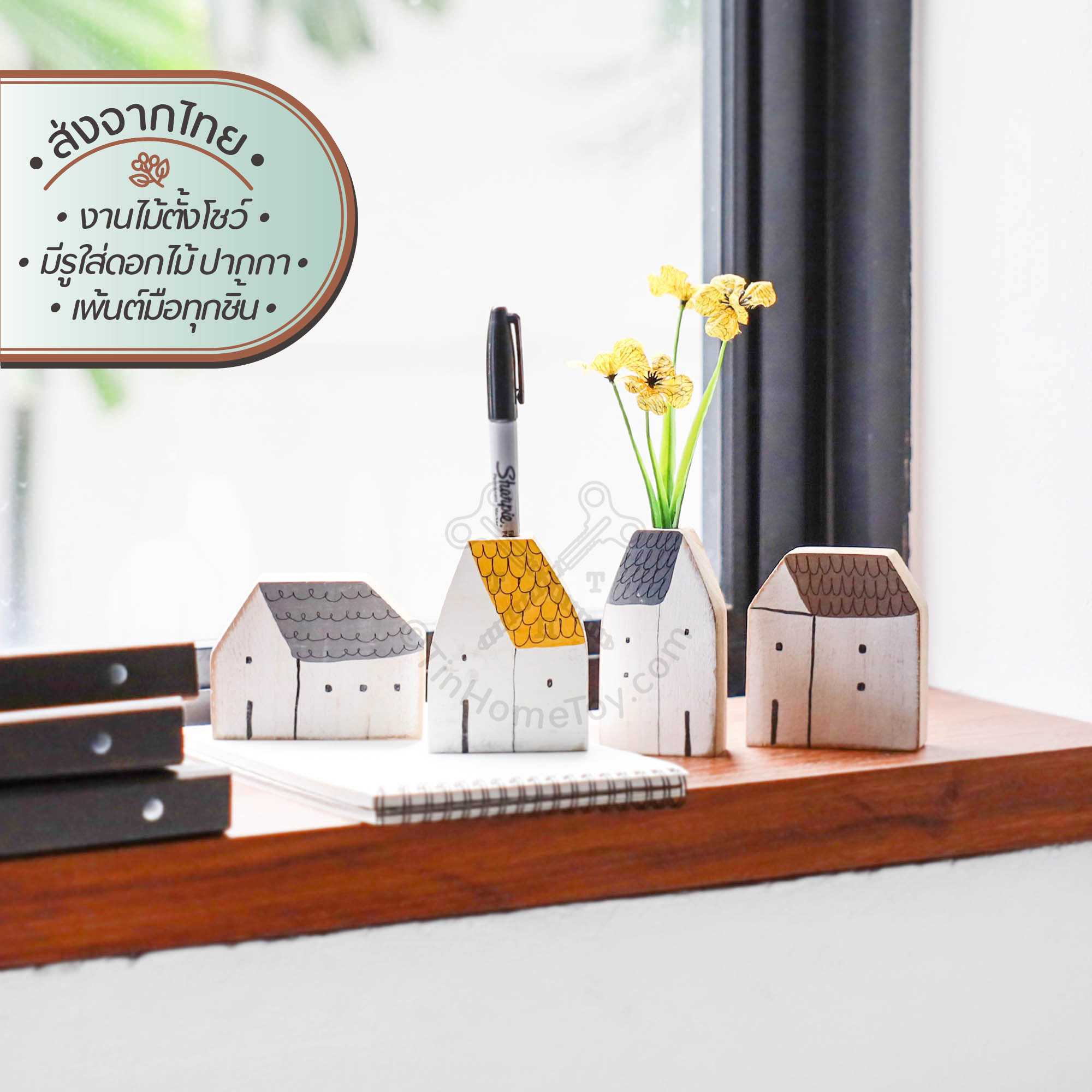 โฮมมี่โฮม ตุ๊กตาไม้รูปบ้าน | Homey Home