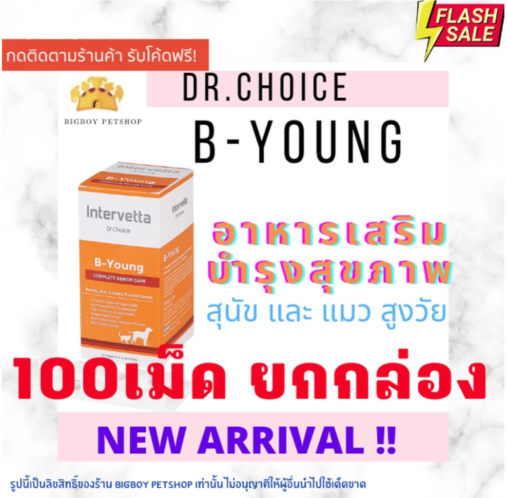 ยกกล่อง Dr.Choice B-Young บำรุงสุนัขแมว เสริมสุขภาพรวม สายตา สร้างภูมิ ต้านอนุมูลอิสระ