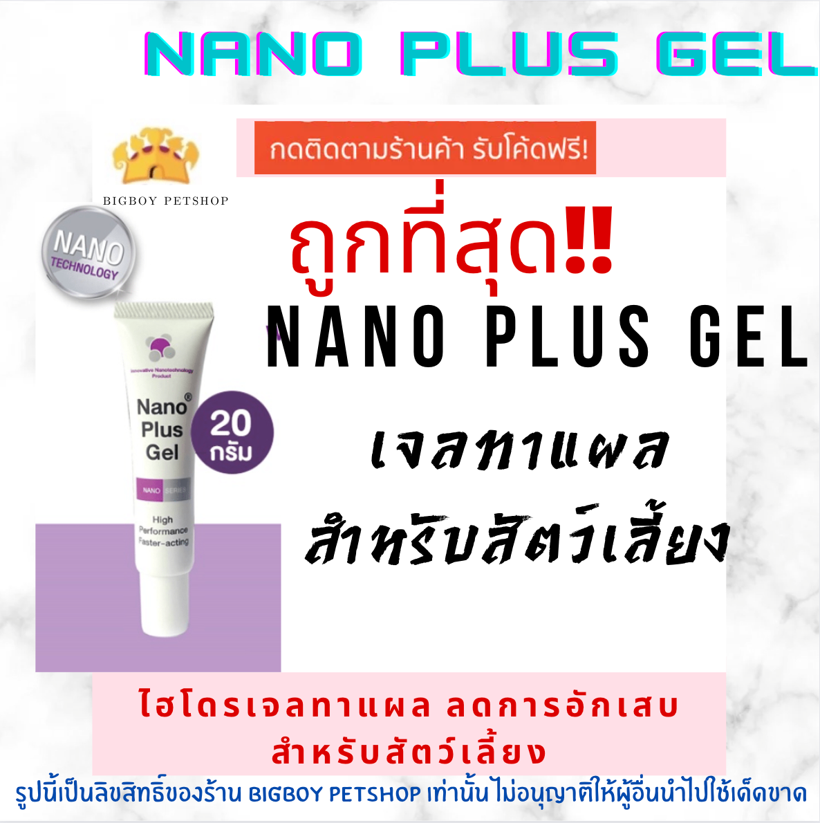 Nano Plus Gel ไฮไดรเจล เจลใส่แผลสำหรับสัตว์เลี้ยง ช่วยลดการอักเสบและสมานแผล ขนาด 20g.
