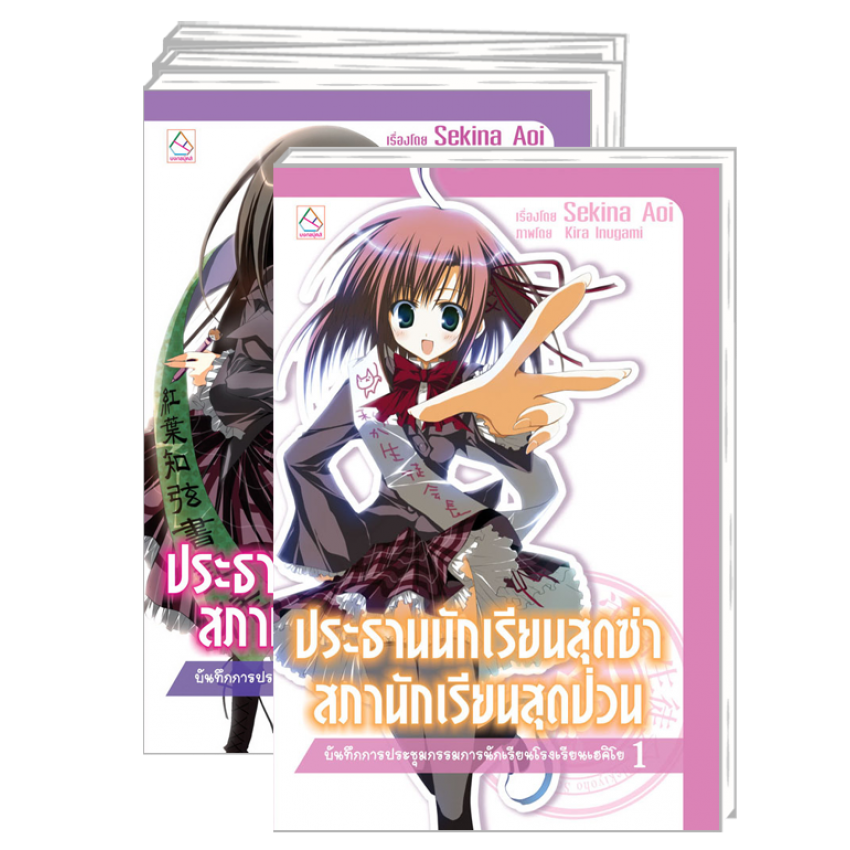 (ขีดสี) S45_PACK SET! ชุดแปลญี่ปุ่น 7 ประธานนักเรียนสุดซ่า (1-10 จบ) [นิยาย]