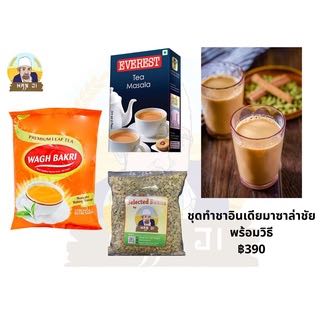 ชุดทําชาอินเดียมาซาล่าชัย พร้อมวิธี Indian Masala Chai Tea Garam Chai with Recipe