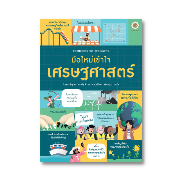 ECONOMICS FOR BEGINNERS มือใหม่เข้าใจเศรษฐศาสตร์