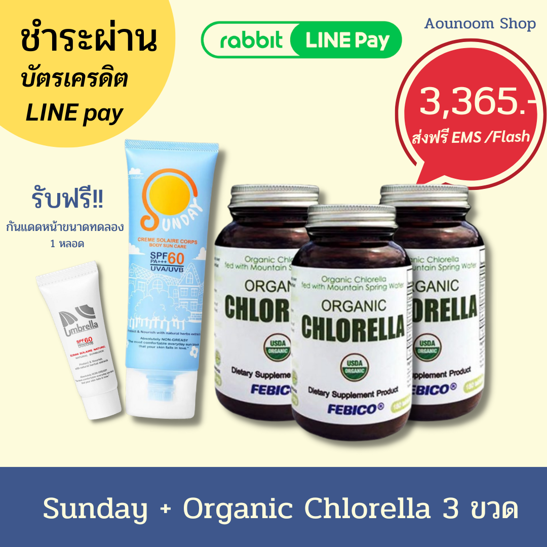 พร้อมส่ง 25 ก.ค. 66 (ชำระผ่าน LINE PAY/บัตรเครดิต/เดบิต) Sunday + Organic Chlorella 3 ขวด
