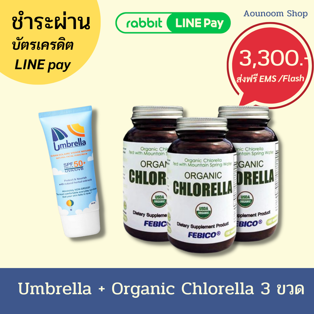 พร้อมส่ง 25 ก.ค. 66 (ชำระผ่าน LINE PAY/บัตรเครดิต/เดบิต) Umbrella + Organic Chlorella 2 ขวด