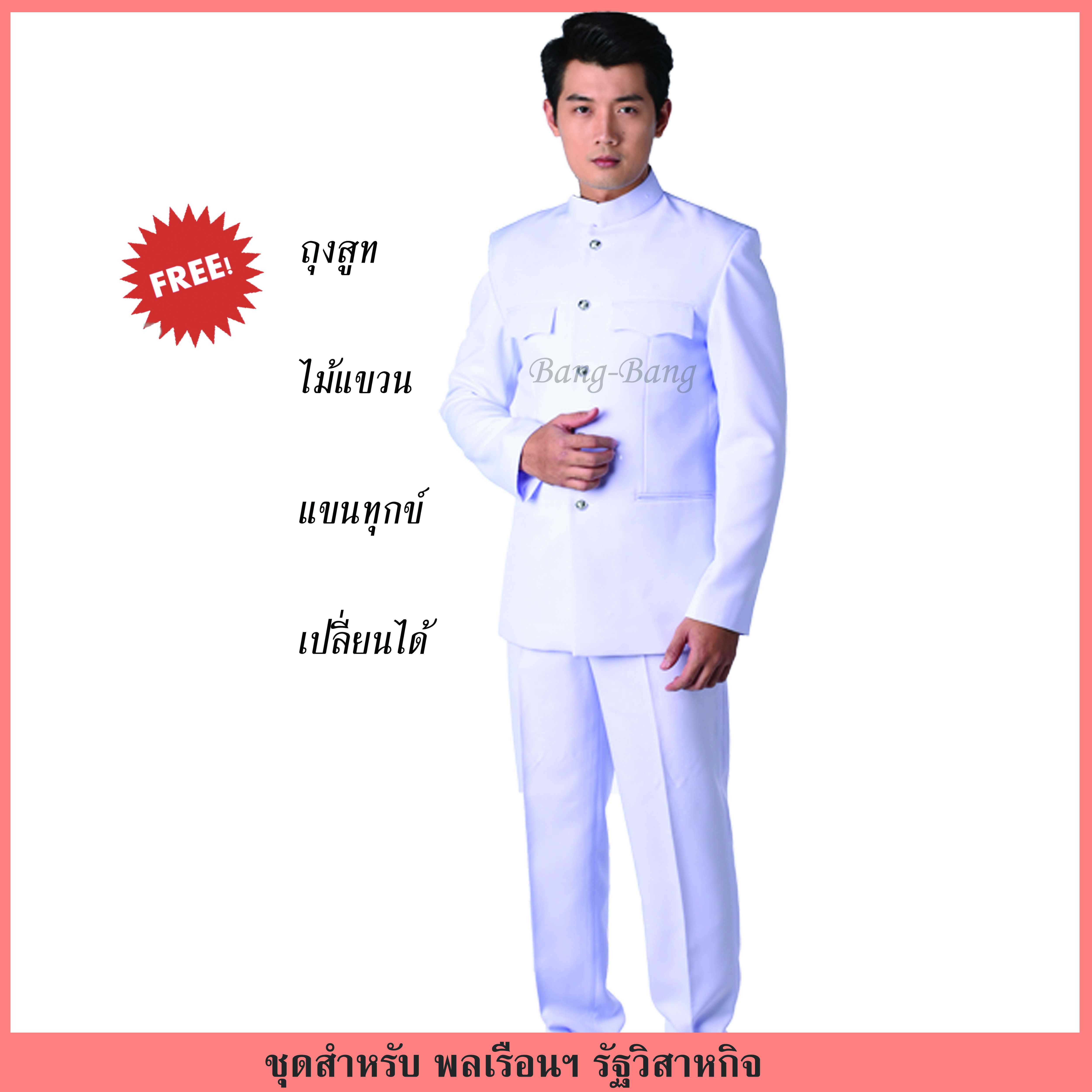 ชุดปกติขาว-พลเรือน (เสื้อ+กางเกง)