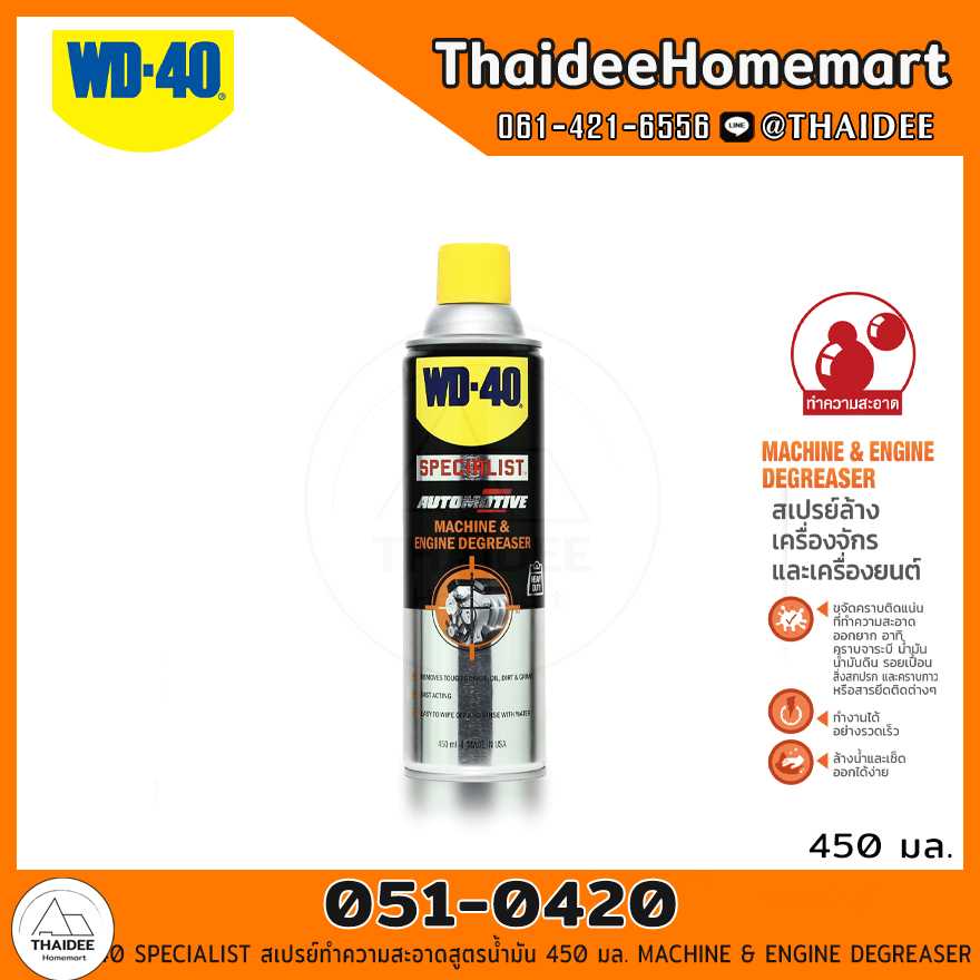WD-40 SPECIALIST สเปรย์ทำความสะอาดสูตรน้ำมัน 450 มล. (051-0420) MACHINE & ENGINE DEGREASER