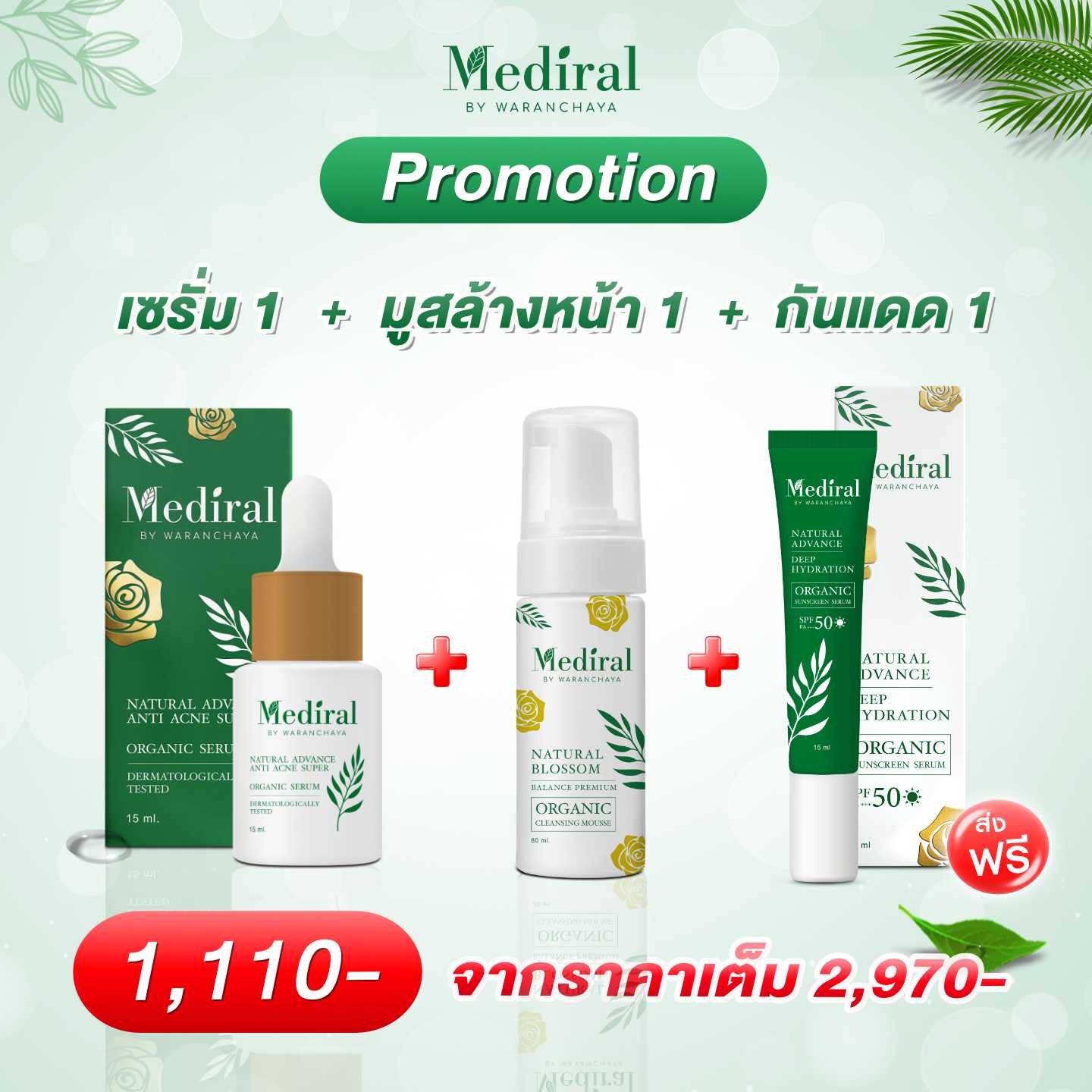 เซรั่ม+มูส+กันแดด ทีมหน้าใส ส่งฟรีทั่วไทย