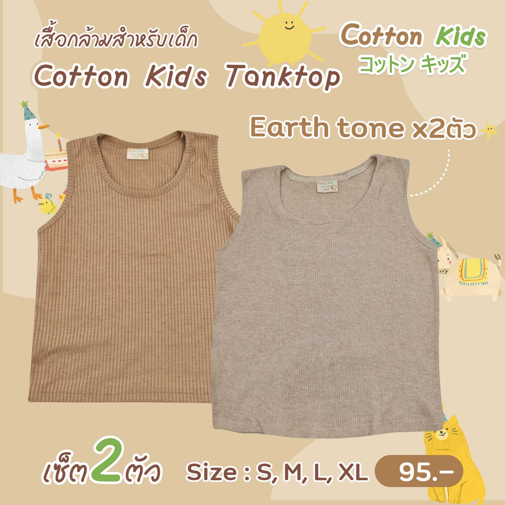 Cotton Kids Tanktop ผ้าร่องคอตตอน เสื้อกล้าม เซ็ท2ตัว สไตล์มินิมอล (Soft Cotton)