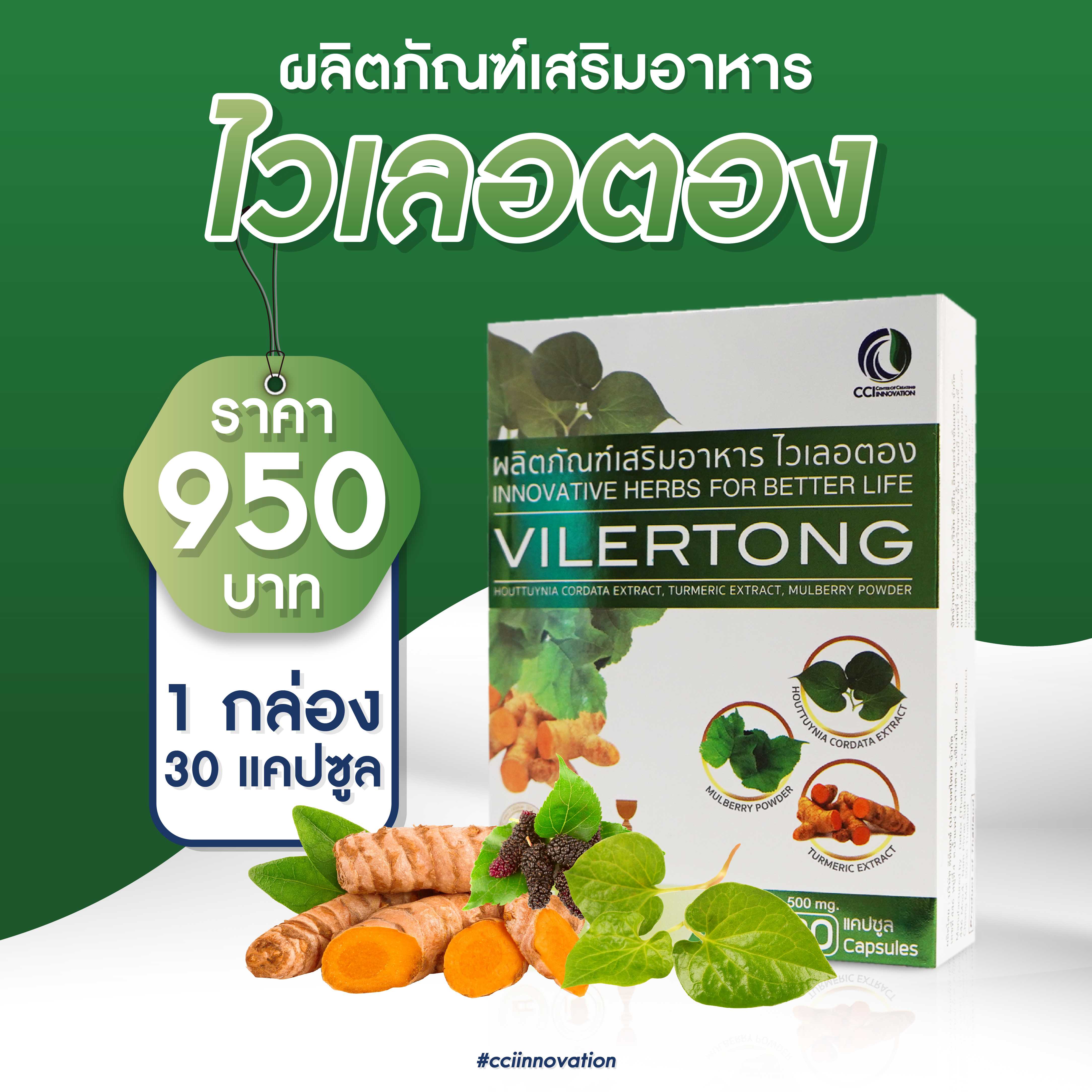 ไวเลอตอง VILERTONG (เสริมภูมิคุ้มกัน ต้านเชื้อไวรัส)