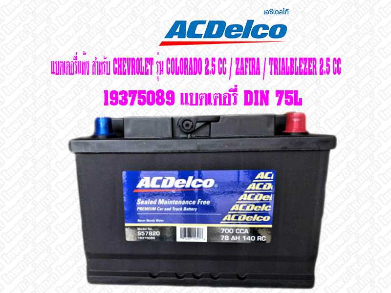 19375089 แบตเตอรี่แห้ง DIN 75L สำหรับ CHEVROLET รุ่น COLORADO 2.5 CC / ZAFIRA / TRIALBLEZER 2.5 CC
