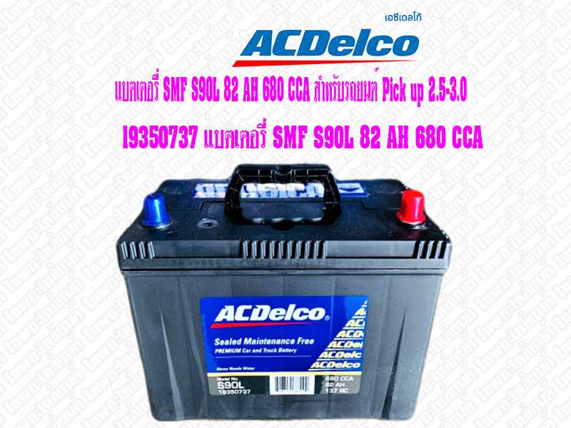 19350737 แบตเตอรี่ SMF S90L 82 AH 680 CCA SMF S90L 82 AH 680 CCA สำหรับรถยนต์ Pick up 2.5-3.0