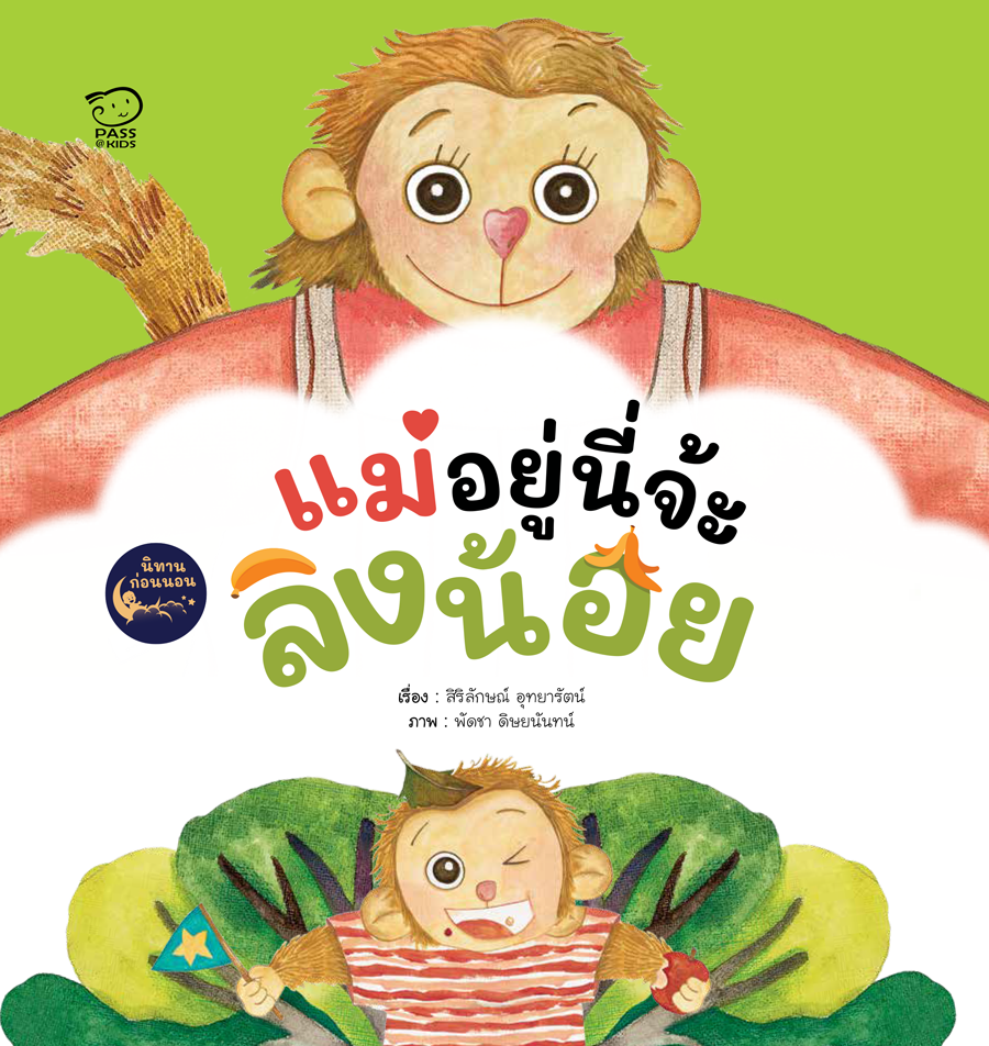 (โปรลด 7 วัน) แม่อยู่ตรงนี้จ้ะลิงน้อย ราคา 110.-(ปกติ 140.-)