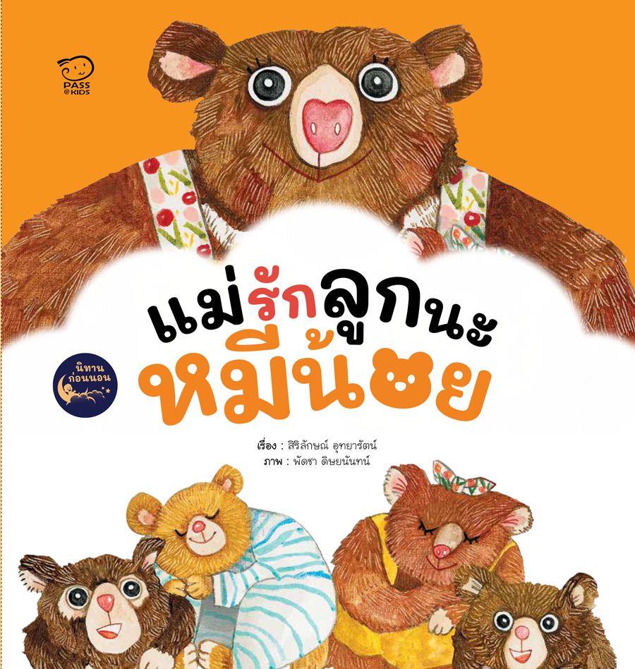 แม่รักลูกนะหมีน้อย ราคา 112.-(ปกติ 140.-)