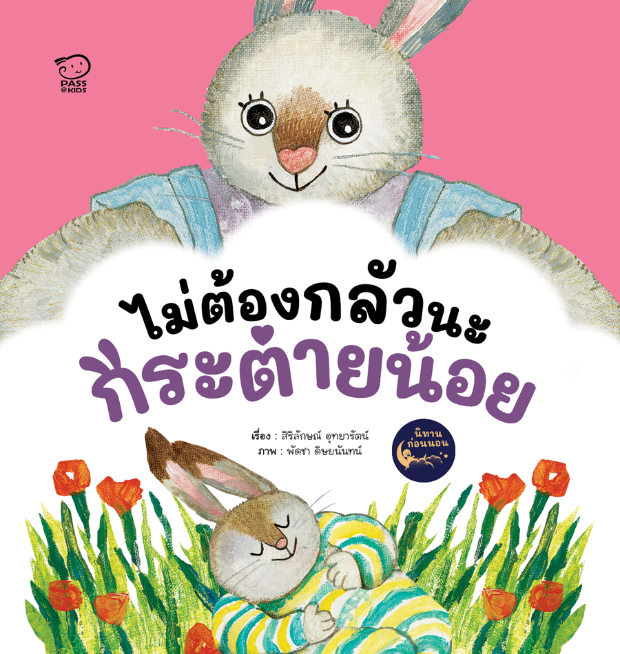 ไม่ต้องกลัวนะกระต่ายน้อย ราคา 112.-(ปกติ 140.-)