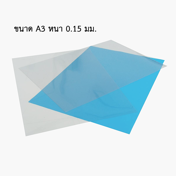 เซลลูลอย A3 หนา 150 mic.