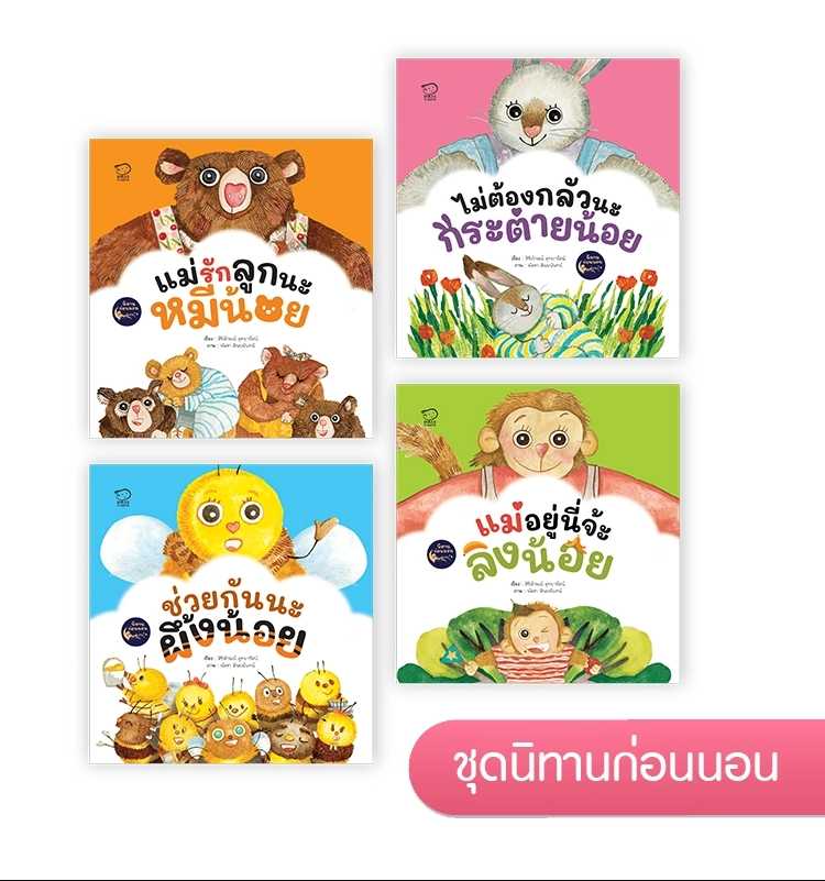 (โปรลด 7 วัน) ชุดนิทานก่อนนอน 4 เล่ม (สร้างแม่ที่มีอยู่จริง) ราคา 448.-(ปกติ 560.-)