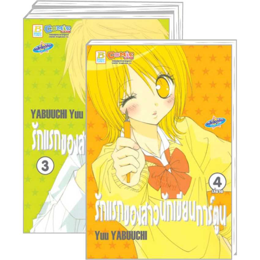 S80_PACK SET! รักแรกของสาวนักเขียนการ์ตูน (1-4 จบ)
