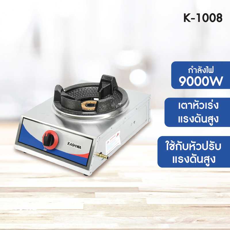 KASHIWA เตาแก๊สหัวเดี่ยว เตาแก๊สหัวเร่ง(ใช้กับหัวปรับแรงดันสูง) รุ่น K-1008