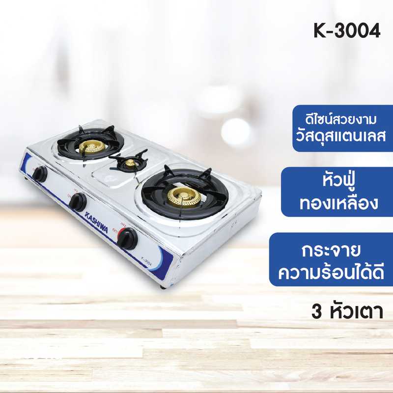 KASHIWA เตาแก๊ส 3 หัวเตา หน้าสแตนเลส (หัวชุบเปลวทองเหลือง) รุ่น K-3004