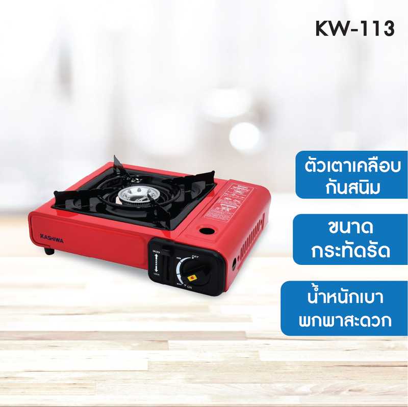 KASHIWA เตาแก๊สปิคนิครุ่น KW-113