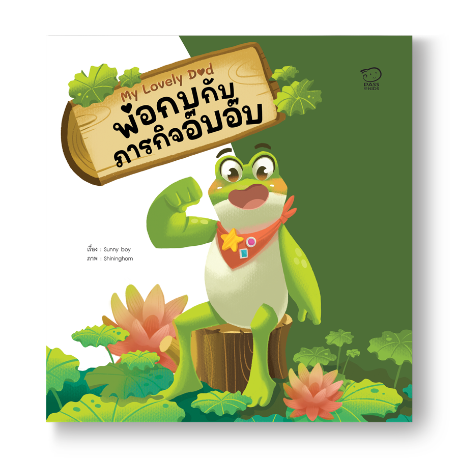 (โปรลด 7 วัน) My Lovely Dad พ่อกบกับภารกิจอ๊บอ๊บ ราคา 70.-(ปกติ 140.-)
