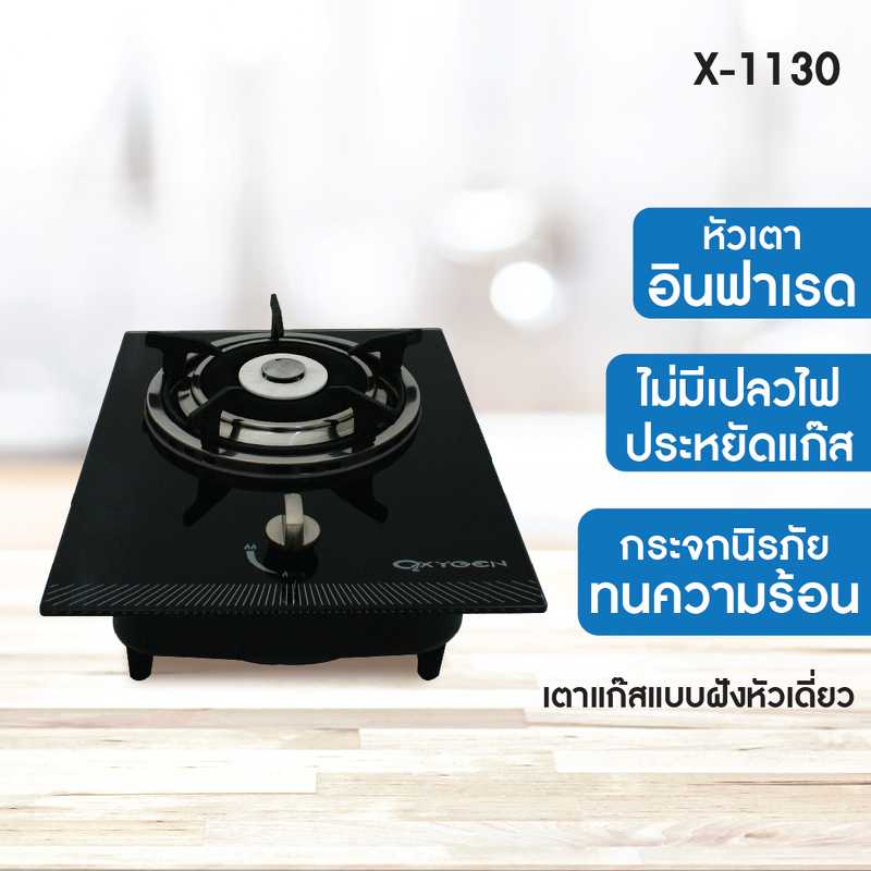 Oxygen เตาแก๊ส หัวเดี่ยว แบบฝัง หัวอินฟาเรด X-1130