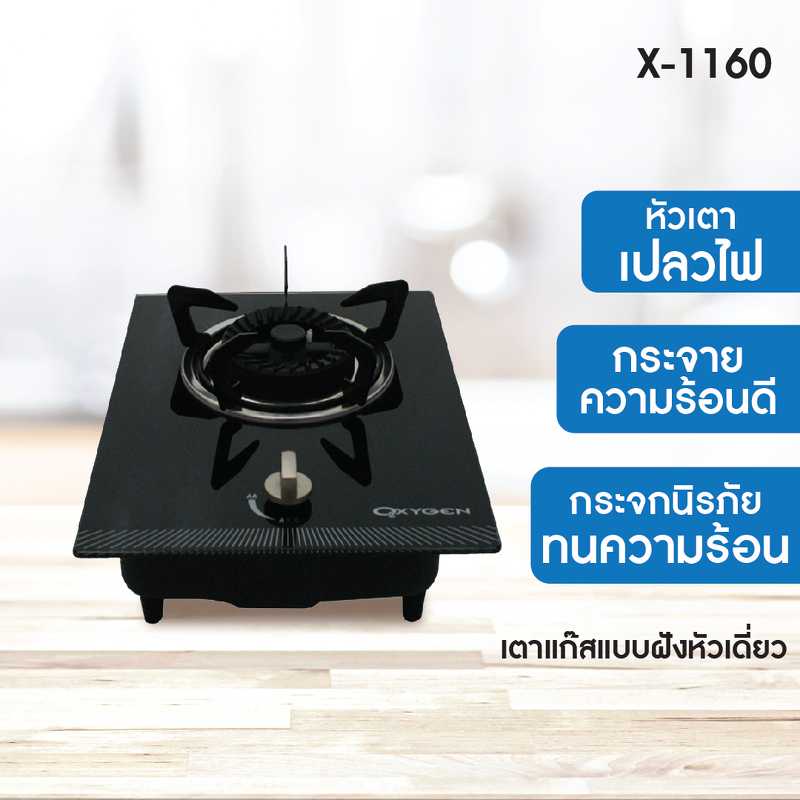 Oxygen เตาแก๊ส หัวเดี่ยว แบบฝัง หัวฟู่ X-1160