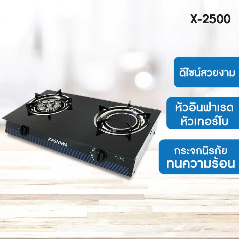 Kashiwa เตาแก๊ส หัวคู่ หน้ากระจก หัวผสม X-2500