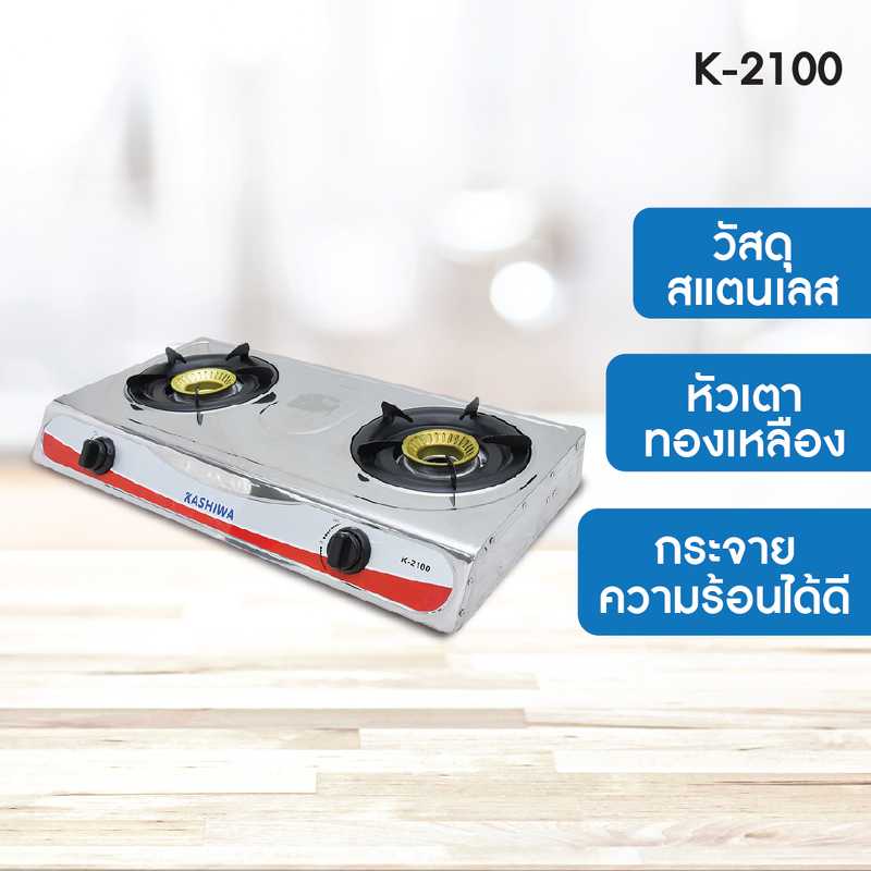 Kashiwa เตาแก๊ส หัวคู่ หัวฟู่ K-2100