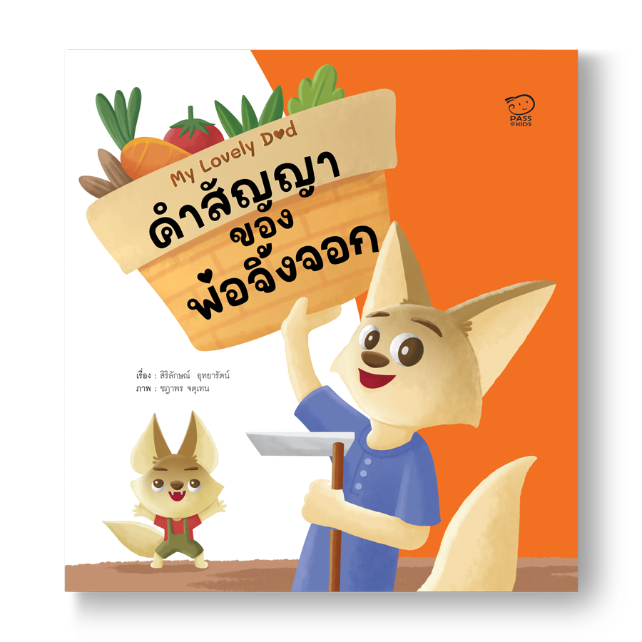 (โปรลด 7 วัน) My Lovely Dad คำสัญญาของพ่อจิ้งจอก ราคา 70.-(ปกติ 140.-)