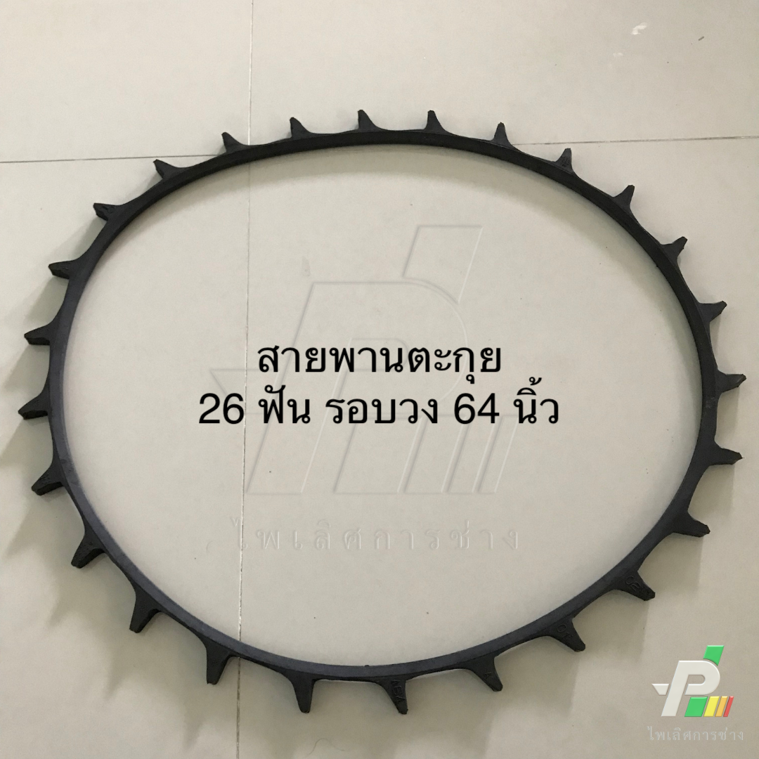 สายพานตะกุย สายพานหนวด สายพานฟัน สายพาน รถเกี่ยวข้าว นวดคอรวง 26 ฟัน รอบวง 64 นิ้ว