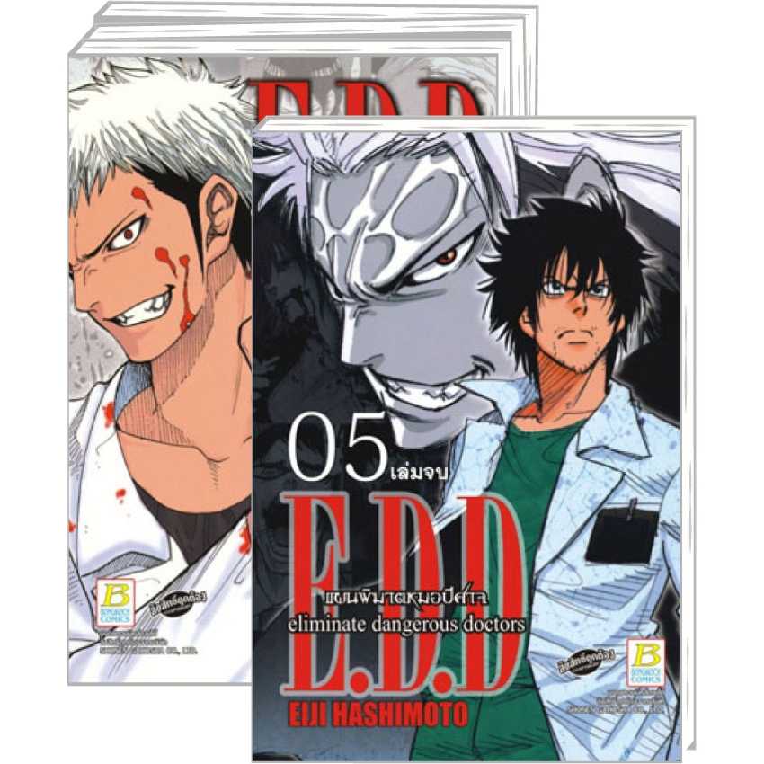 S80_PACK SET! E.D.D. eliminate dangerous doctors แผนพิฆาตหมอปีศาจ (1-5 จบ)