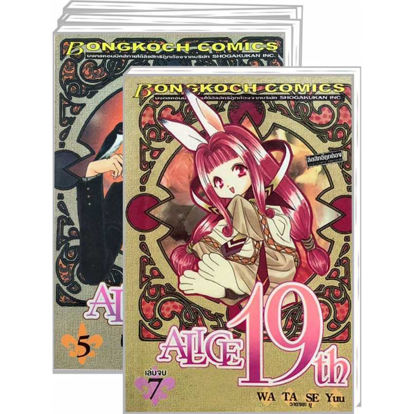 S80_PACK SET! อลิซ ALICE 19th (1-7 จบ)