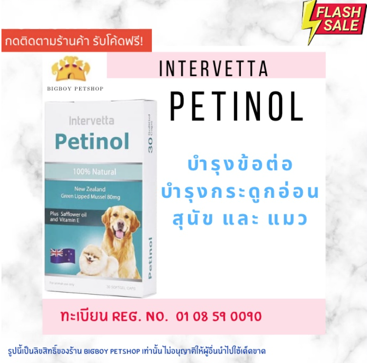 Petinol เพทตินอล บำรุงข้อสุนัข (ทะเบียนอาหารสัตว์ 0108590090)