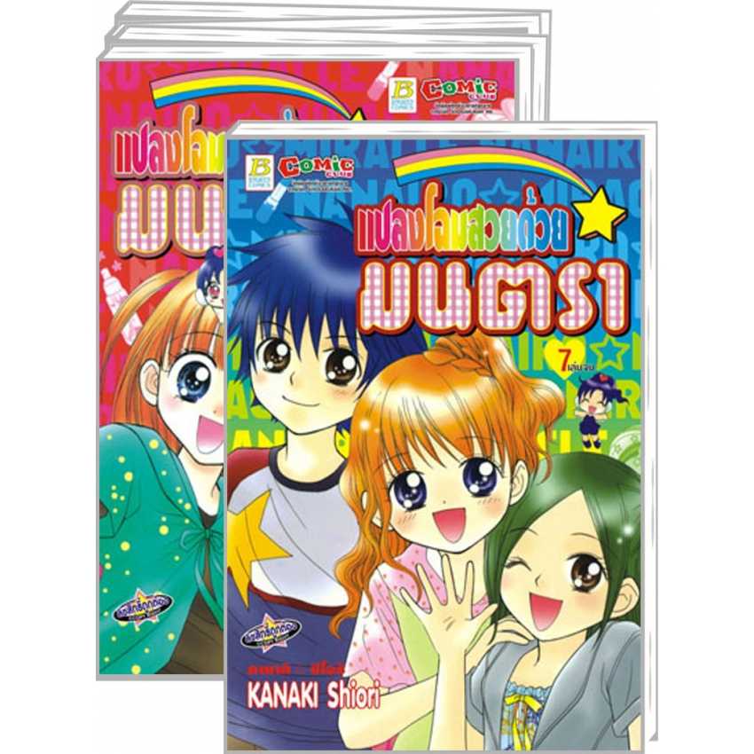 S80_PACK SET! แปลงโฉมสวยด้วยมนตรา (1-7 จบ)