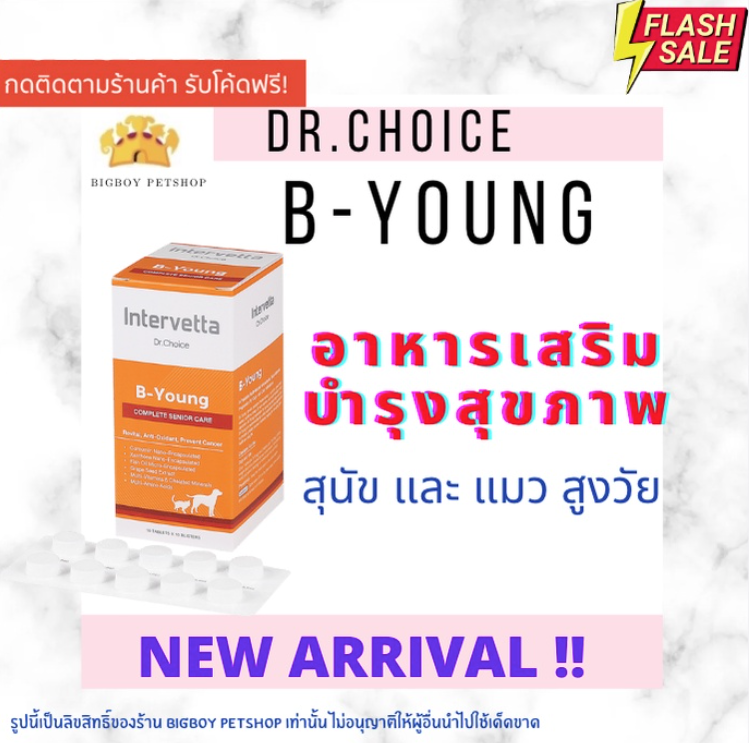 แบ่งแผง (10เม็ด) Dr.Choice B-Young บำรุงสุนัขแมว เสริมสุขภาพรวม สายตา สร้างภูมิ ต้านอนุมูลอิสระ