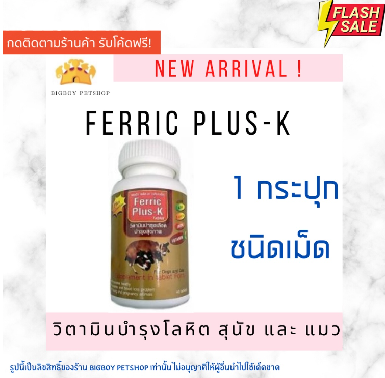Ferric Plus-K ชนิดเม็ด บรรจุ 40 เม็ด วิตามินบำรุงเลือดและสุขภาพ สำหรับสุนัขและแมว