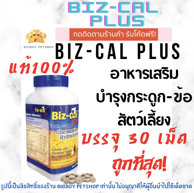 Biz-Cal Plus 30เม็ด อาหารเสริมแคลเซียม และแร่ธาตุ บำรุงกระดูก ข้อ ฟัน สุนัข-แมว Biz cal