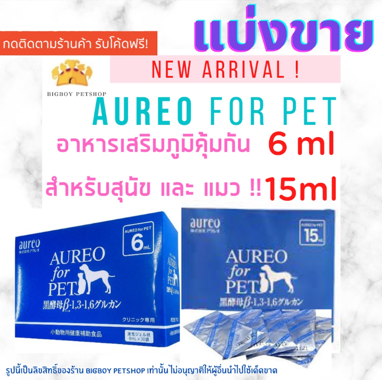 Aureo for PET อาหารเสริมเพื่อสุขภาพของสัตว์เลี้ยง ขนาด 6ml. แบ่งขาย 1 ซอง