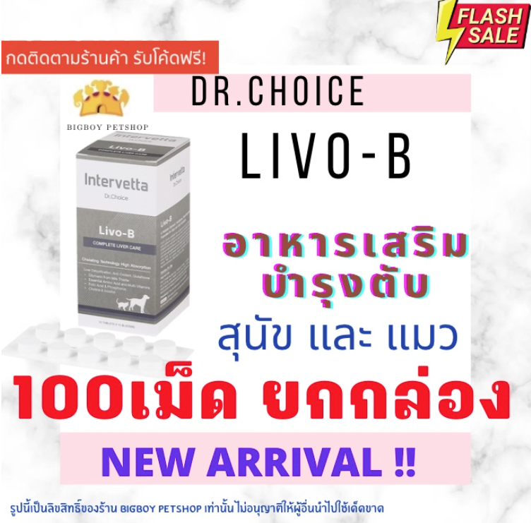 ยกกล่อง Dr Choice Livo-B อาหารเสริม บำรุงตับสุนัข บำรุงตับแมว